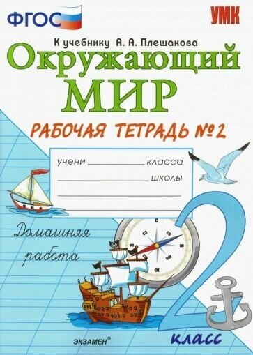 Наталья соколова: окружающий мир. 2 класс. рабочая тетрадь 2. к учебнику а. а. плешакова. фгос