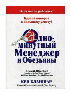 Бланшар Кеннет "Одноминутный Менеджер и обезьяны"