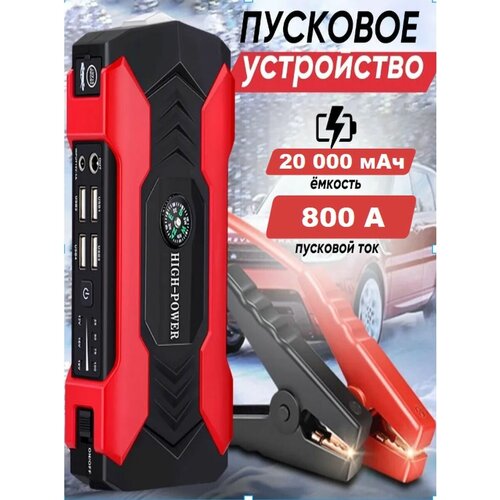 Пусковое зарядное устройство для автомобиля 20000 мАч 699000₽