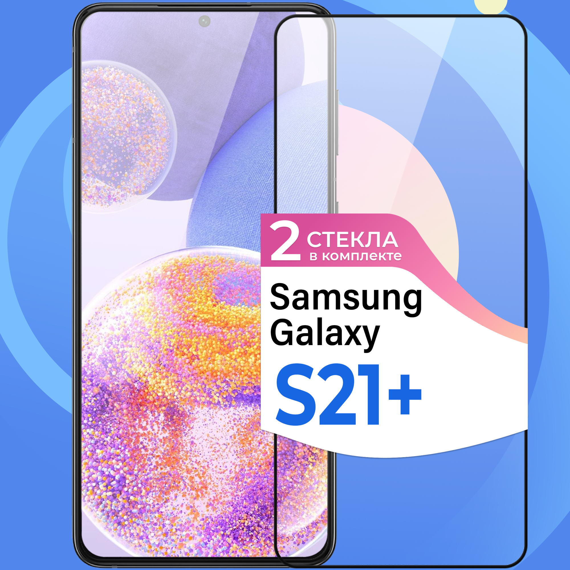 Комплект 2 шт. Защитное стекло на телефон Samsung Galaxy S21 Plus / Противоударное олеофобное стекло для смартфона Самсунг Галакси С21 Плюс