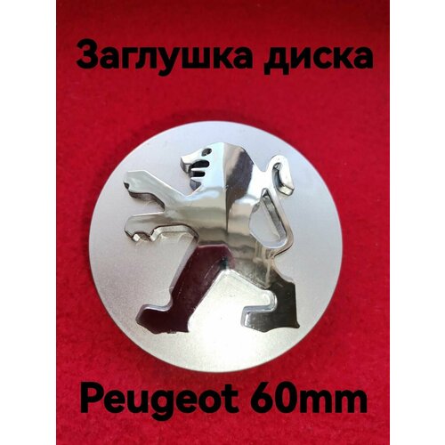 Заглушка на диск колеса Peugeot колпачок литого диска пежо
