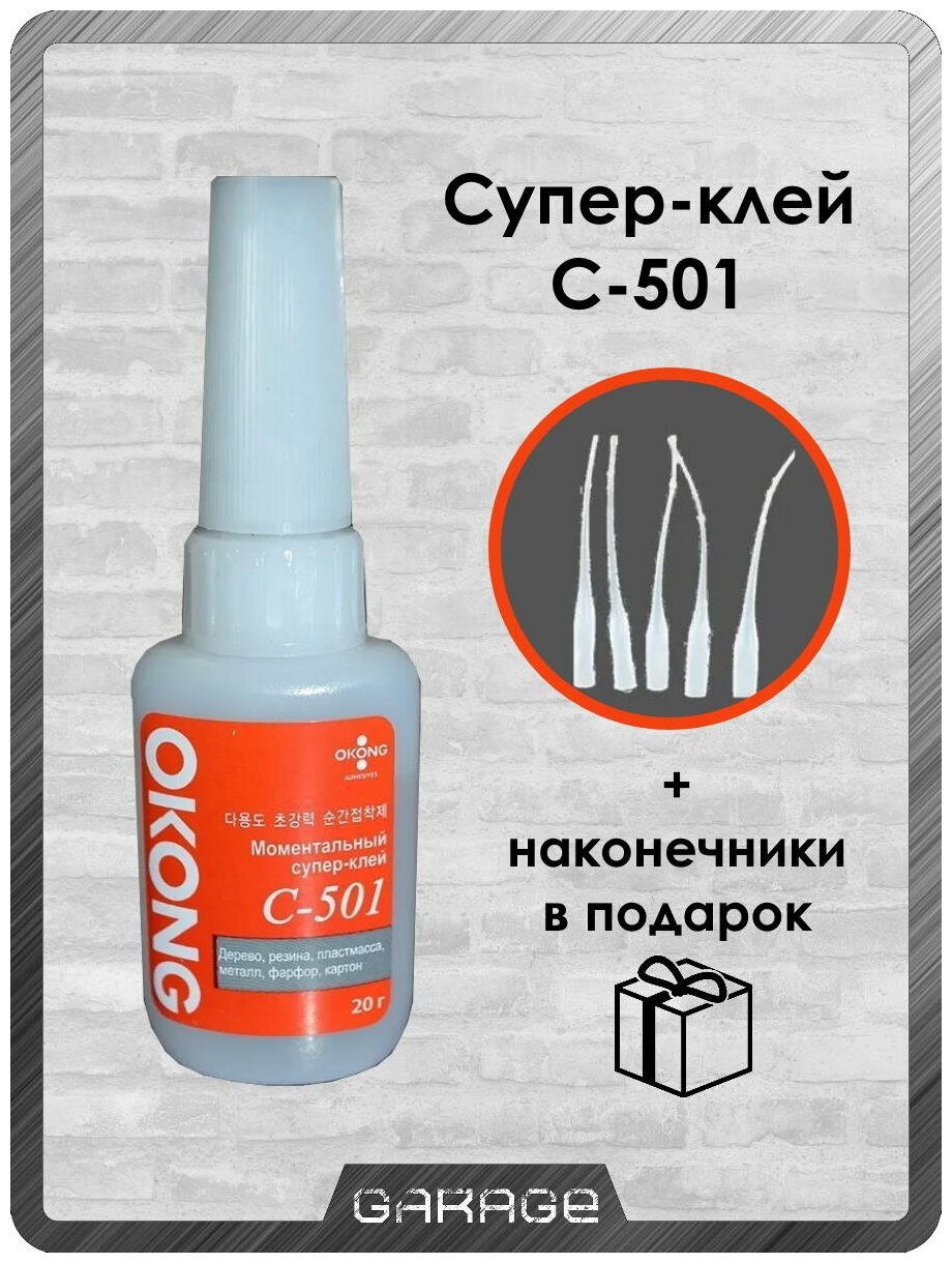 Клей суперклей Okong (Оконг) c-501 20гр с Наконечником