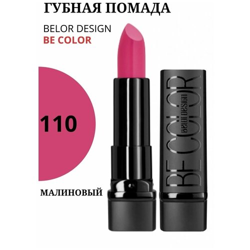 Belor Design Помада для губ Be Color кремовая, насыщенный цвет, глянцевый блеск, тон 110 малиновый, 4,3 г