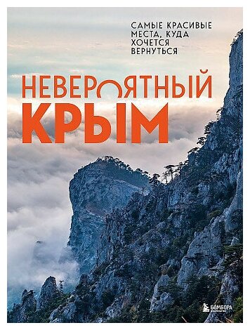 Юлия Павловна Лялюшина. Невероятный Крым. Самые красивые места, куда хочется вернуться