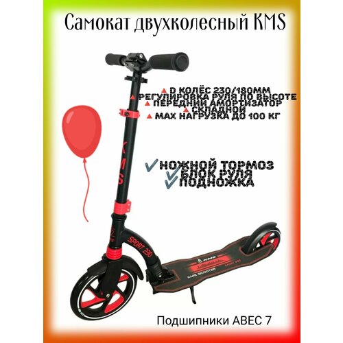 Самокат двухколесный KMS красный самокат двухколесный kms с ручным тормозом