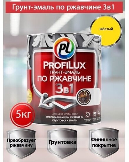 Грунт-эмаль на ржавчину 3 в 1 Profilux полуматовая жёлтая 5 кг.