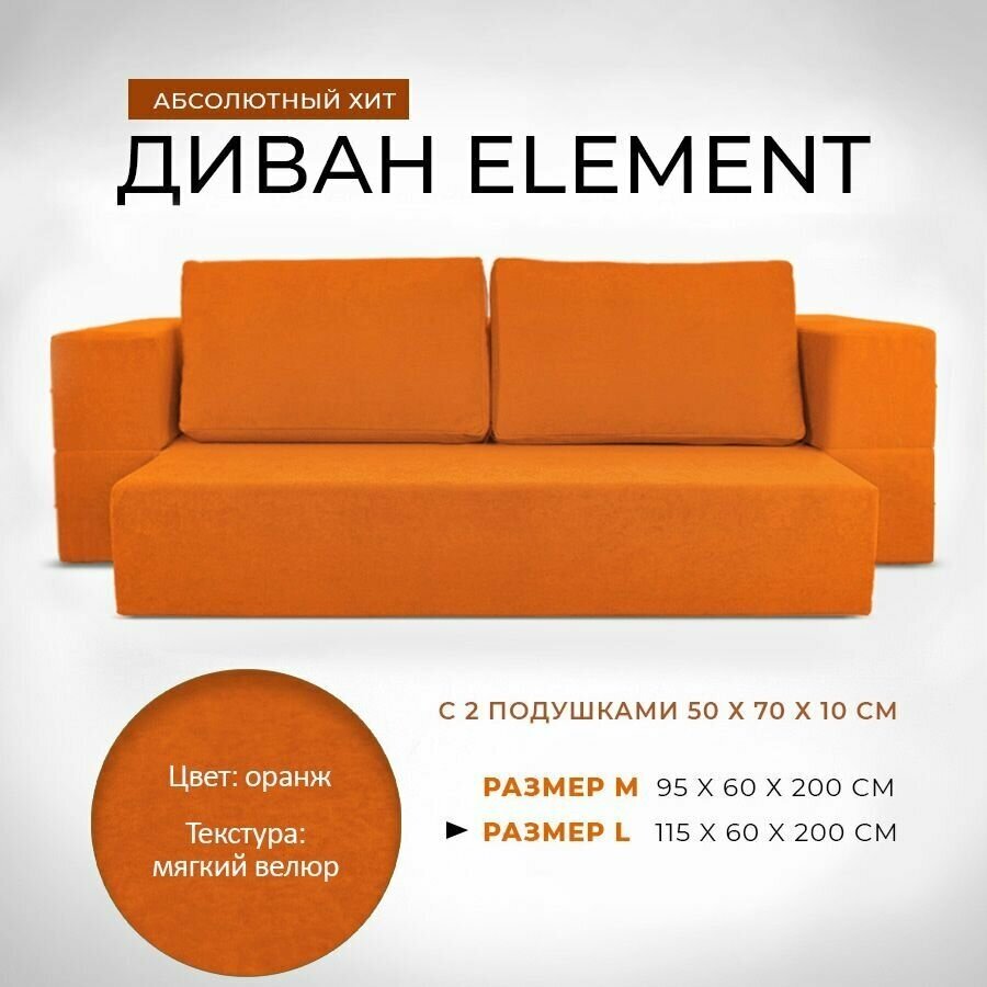 Диван-кровать 115x60x200 см Leroy Element оранжевый с подушками
