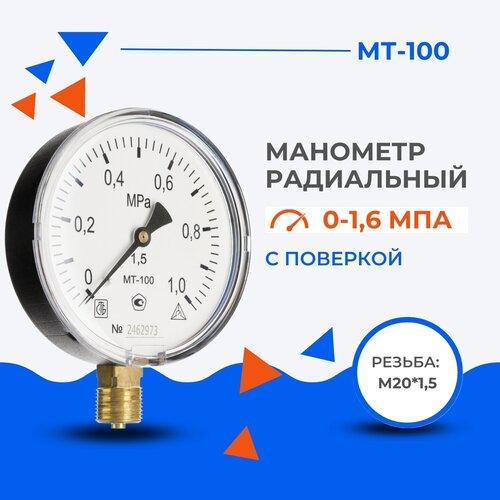 Манометр радиальный МТ-100 с поверкой 0-1,6 МПа, резьба метрическая