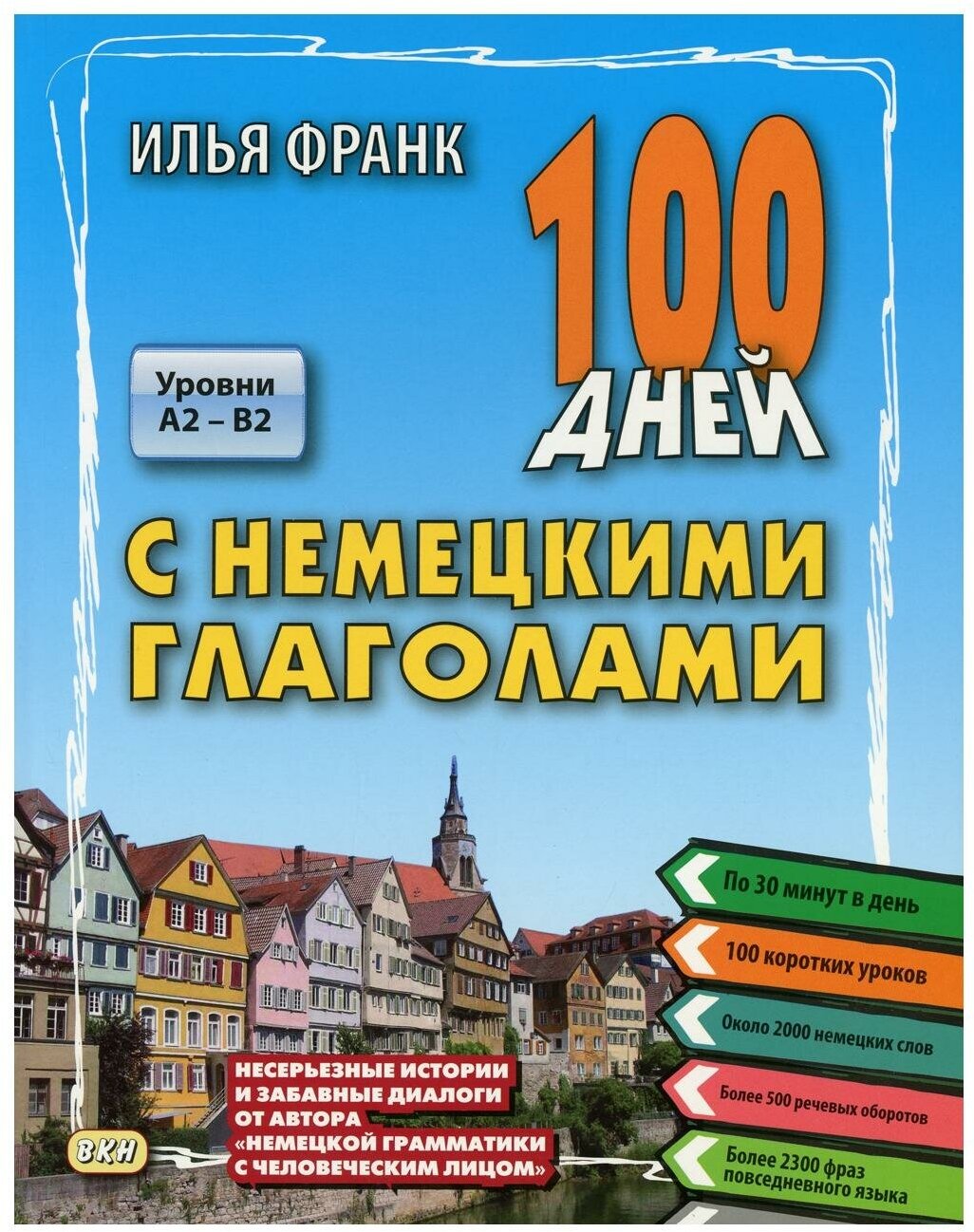 Франк И. 100 дней с немецкими глаголами