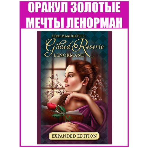 Карты Таро Оракул Золотые Мечты Ленорман / Репринт Gilded Reverie Lenormand мини карты таро оракул ленорман пикси pixie’s astounding lenormand u s games systems