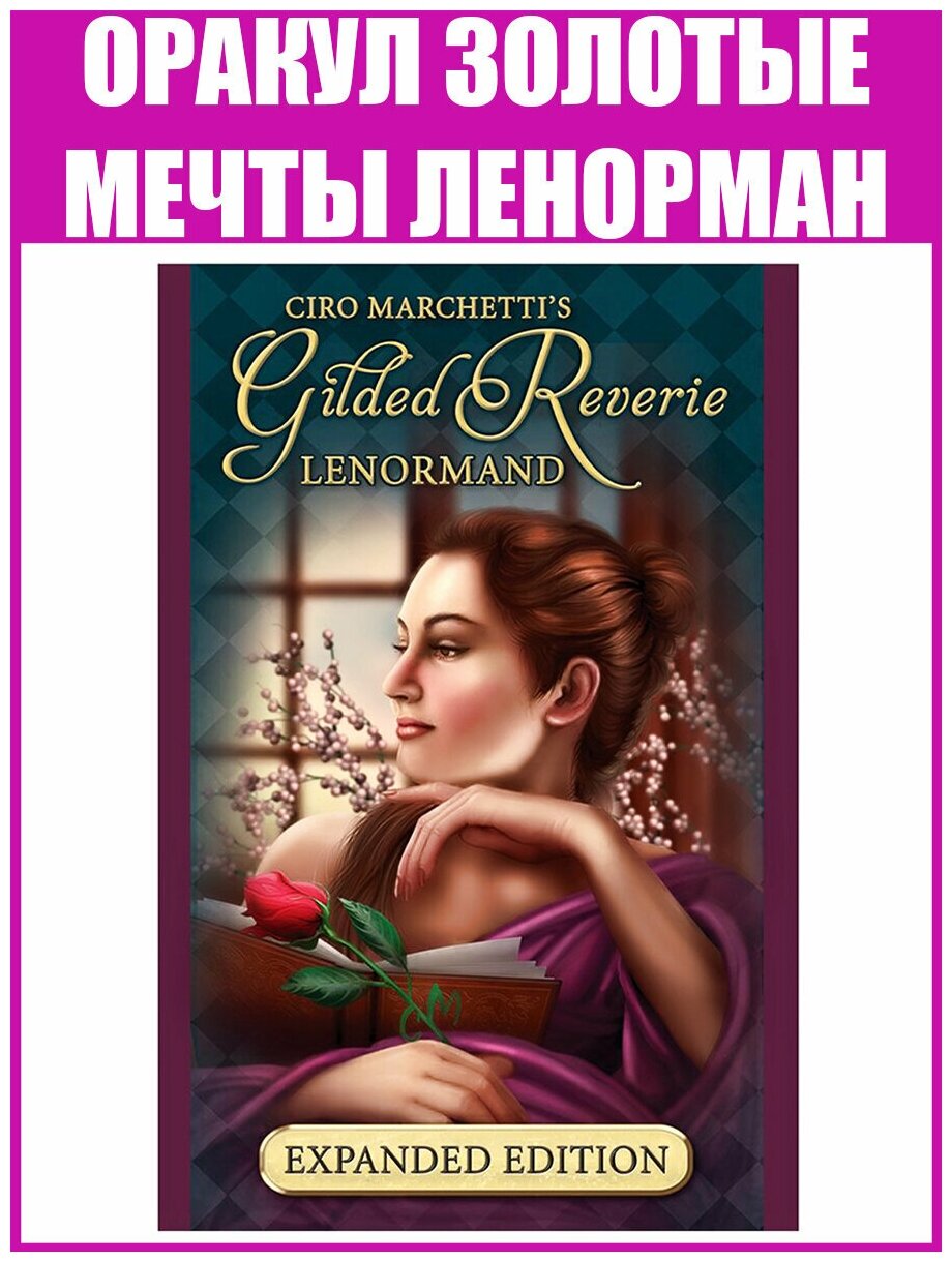 Карты Таро Оракул Золотые Мечты Ленорман / Репринт Gilded Reverie Lenormand