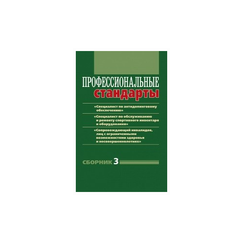 Черноног Д. "Профессиональные стандарты. Сборник 3"