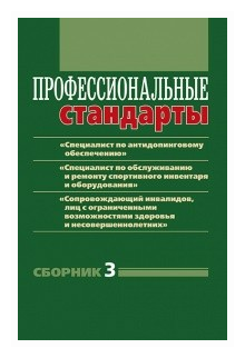 Профессиональные стандарты: "Специалист по антидопинговому обеспечению" и т.д. Сборник №3 - фото №1