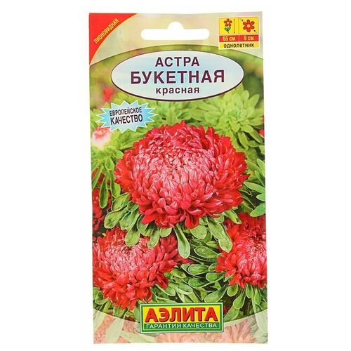 Семена цветов Астра Букетная красная, О, 0,2 г семена цветов астра букетная красная