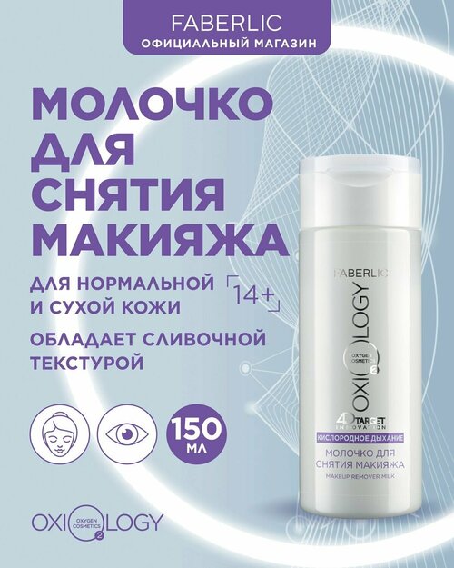 Молочко для снятия макияжа Кислородное дыхание Oxiology Фаберлик