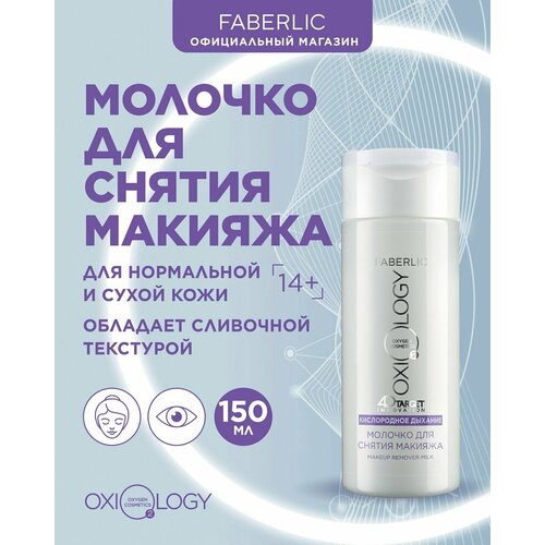 Молочко для снятия макияжа Кислородное дыхание Oxiology Фаберлик двухфазное средство для снятия макияжа с глаз кислородное дыхание oxiology фаберлик