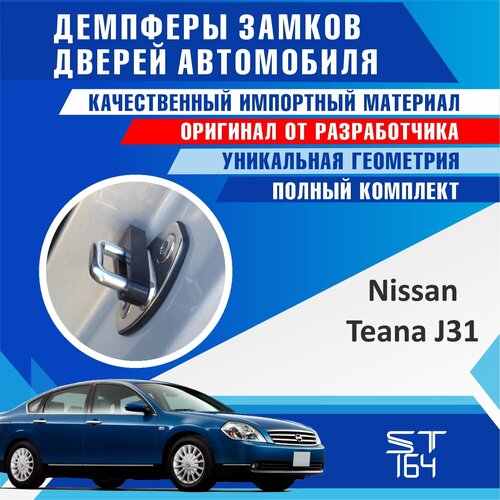 Демпферы замков дверей Ниссан Микра К12 ( Nissan Micra K12 ), на 4 двери