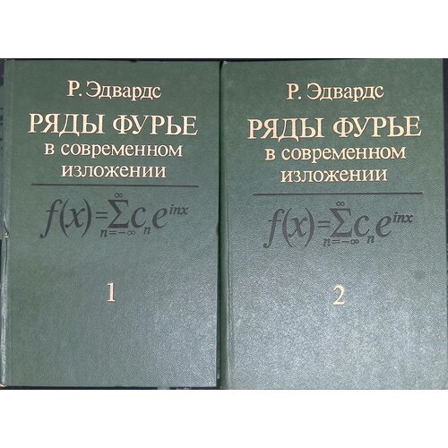 Комплект из 2 книг: Ряды Фурье в современном изложении. В 2 томах. Том 1, 2. 1985г.