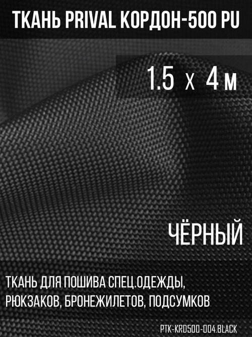 Ткань сумочно-рюкзачная Prival Кордон-500, 315г/м2, чёрный, 1.5х4м
