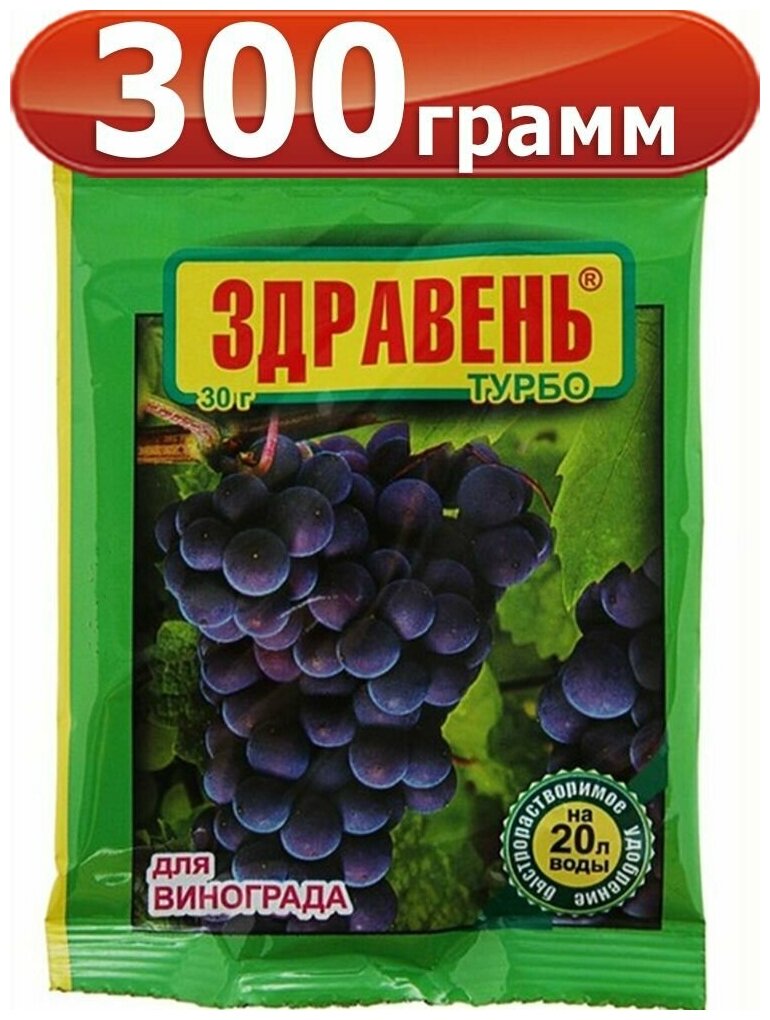 300г Удобрение Здравень Турбо для Винограда, 30г х10шт Ваше Хозяйство - фотография № 1