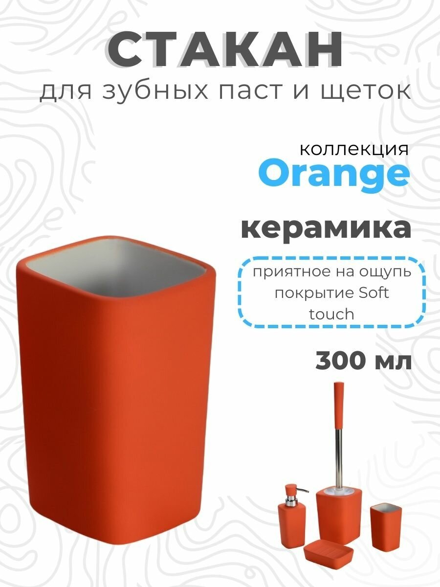 Стакан для зубных щеток аквалиния Orange керамика