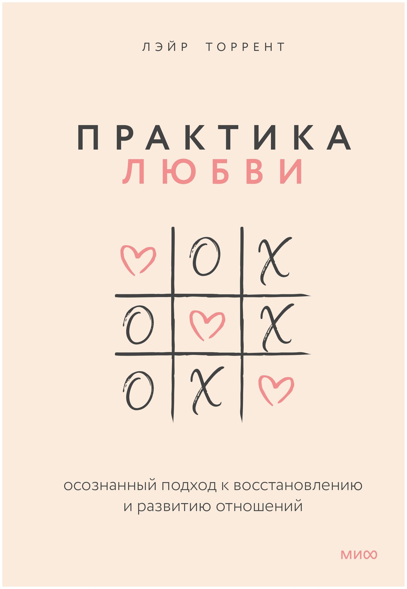 Торрент Л. "Практика любви. Осознанный подход к восстановлению и развитию отношений."