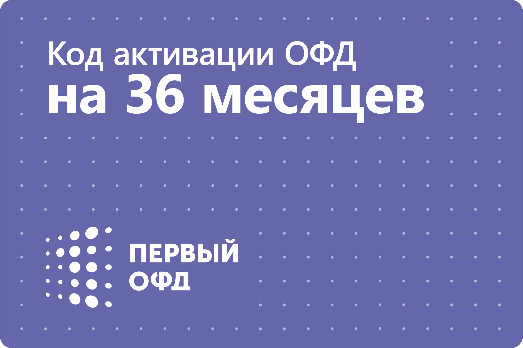 Цифровой код активации Первый ОФД на 36 месяцев