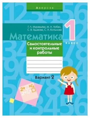 Математика. 1 класс. Самостоятельные и контрольные работы. Вариант 2 - фото №1