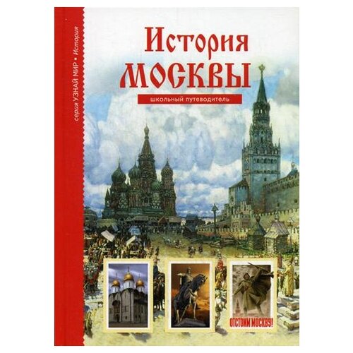  Дунаева Ю.А. "История Москвы"