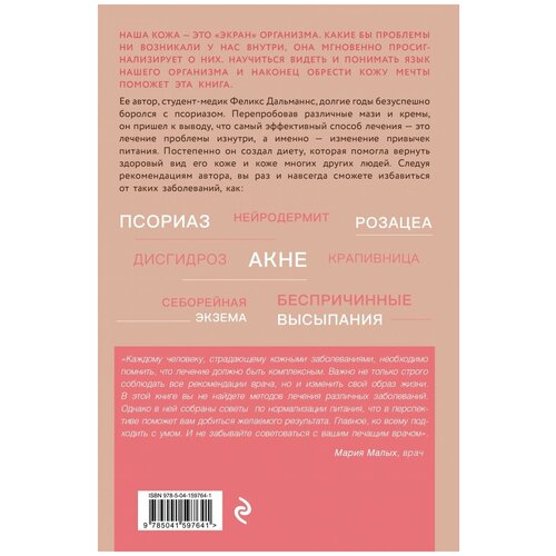 Кожа мечты. Авторская методика по избавлению от несовершенств кожи, которые отравляют жизнь, Феликс Дальманнс