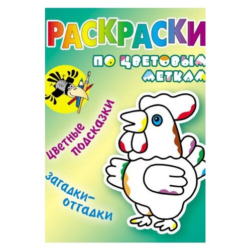 Интерпрессервис Раскраски по цветовым меткам. Петушок