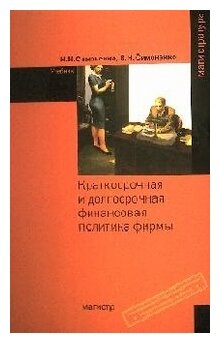 Краткосрочная и долгосрочная финансовая политика фирмы: Учебник - фото №1