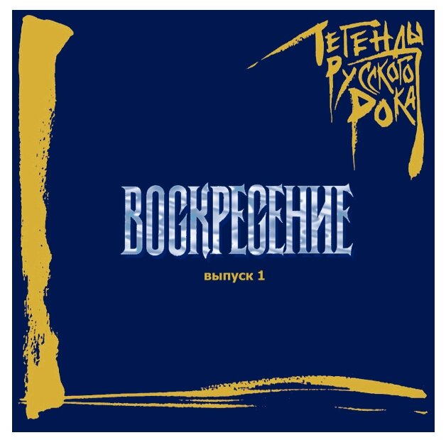 Воскресение - Легенды русского рока (CD, ч.1)