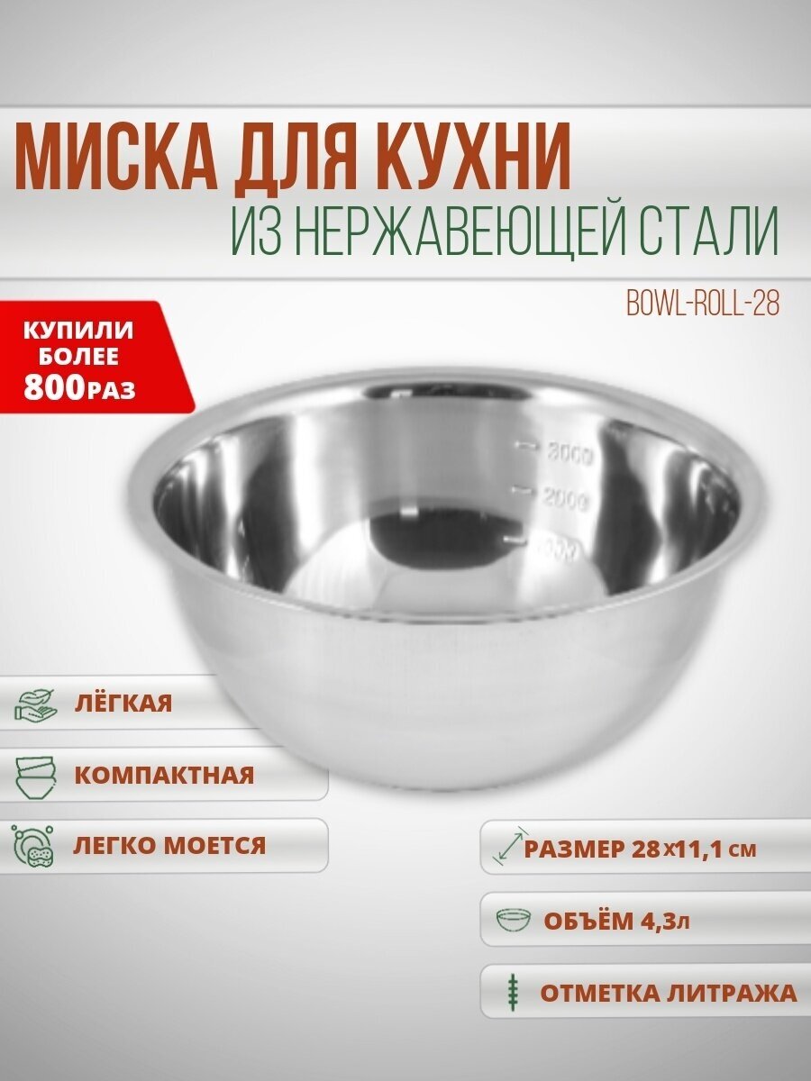 Миска (MALLONY Миска Bowl-Roll-28, объем 4300 мл, из нерж стали, зеркальная полировка, диа 28 см (003279))