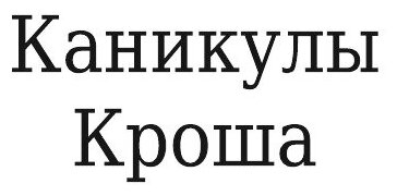 Книга Каникулы Кроша (Рыбаков Анатолий Наумович) - фото №3