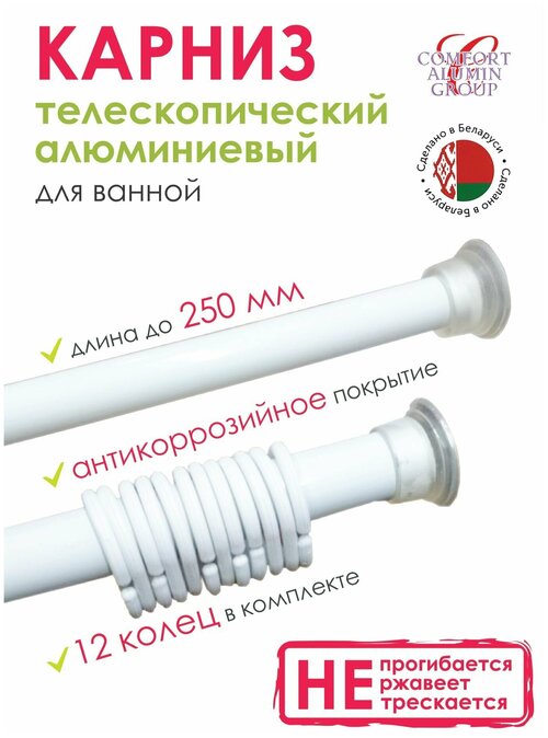 Карниз для ванной телескопический (раздвижной 1,4-2.5м) алюминиевый белый. Беларусь.