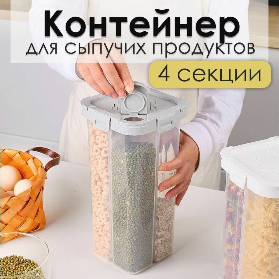 Кухонный контейнер для сыпучих продуктов. Органайзер для кухни. Хранение круп и сыпучих продуктов - фотография № 2