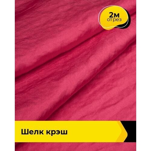 Ткань для шитья и рукоделия Шелк крэш 2 м * 148 см, фуксия 005