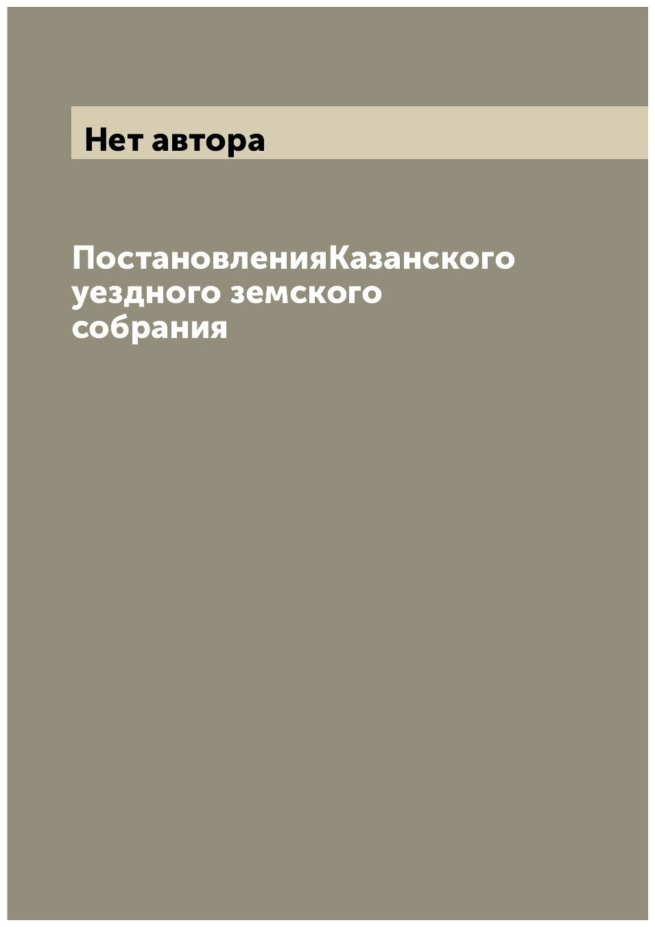 Книга ПостановленияКазанского уездного земского собрания - фото №1