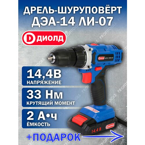 Дрель-шуруповерт аккумуляторная диолд ДЭА-14ЛИ-07 подарок 144В 0-1350 обмин кейс 2 Li-ion АКБ 2 скорости плавное изменение оборотов реверс 462800₽