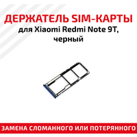 Лоток (держатель, контейнер, слот) SIM-карты для мобильного телефона (смартфона) Xiaomi Redmi Note 9T, черный