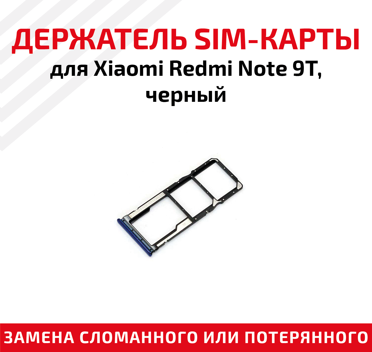 Держатель (лоток) SIM карты для Xiaomi Redmi Note 9T черный