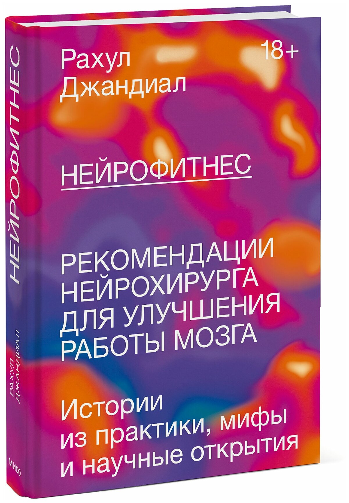 Рахул Джандиал "Нейрофитнес. Рекомендации нейрохирурга для улучшения работы мозга"