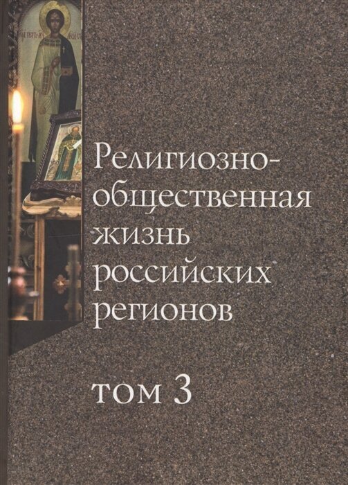 Религиозно-общественная жизнь российских регионов. Том III - фото №2