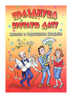 Празднуем круглую дату Юбилеи и годовщины свадьбы - фото №1