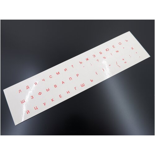 Прозрачные наклейки на клавиатуру Qwerty-Йцукен красные Русские буквы на прозрачном фоне. Для ноутбука ПК.