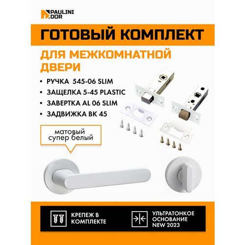 Комплект для межкомнатной двери PAULINIDOR ручки 545-06 slim + защелка 5-45PL + завертка AL 06 slim + задвижка BK45, Белый