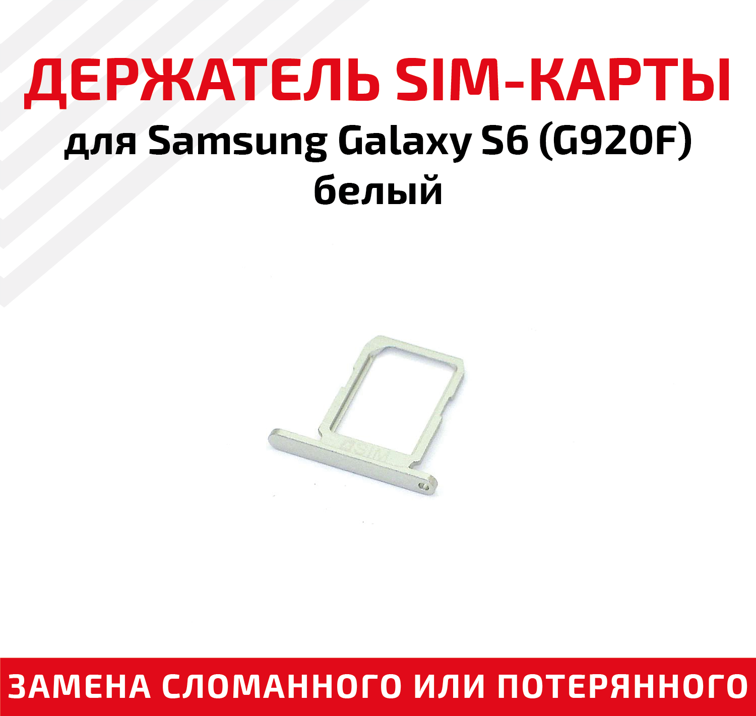 Держатель (лоток) SIM карты для Samsung Galaxy S6 G920F Single Sim белый