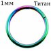 Серьга кольцо-кликер из титана 1.0мм радужное