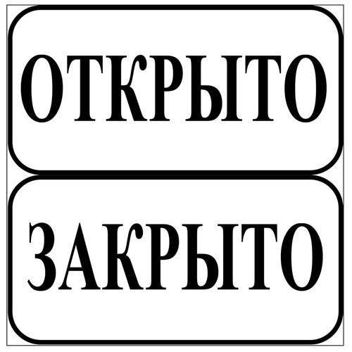 Табличка Открыто-Закрыто ПВХ 2-сторонняя 200х100 мм табличка информационная art открыто закрыто 2 сторонняя ни008 30х10 см